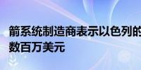 箭系统制造商表示以色列的每次导弹拦截耗资数百万美元