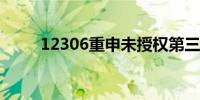 12306重申未授权第三方平台卖票