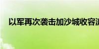 以军再次袭击加沙城收容流离失所者设施