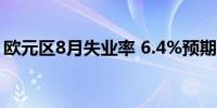 欧元区8月失业率 6.4%预期6.4%前值6.40%