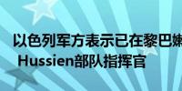 以色列军方表示已在黎巴嫩贝鲁特击毙Imam Hussien部队指挥官