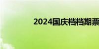  2024国庆档档期票房破9亿