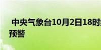  中央气象台10月2日18时继续发布台风橙色预警