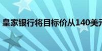 皇家银行将目标价从140美元下调至135美元