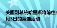 美国副总统哈里斯将前往威斯康星州参加10月3日的竞选活动