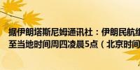 据伊朗塔斯尼姆通讯社：伊朗民航组织将航班取消时间延长至当地时间周四凌晨5点（北京时间周四上午9:30）