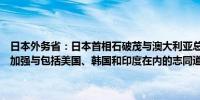 日本外务省：日本首相石破茂与澳大利亚总理阿尔巴尼斯达成一致决定加强与包括美国、韩国和印度在内的志同道合国家的多边关系