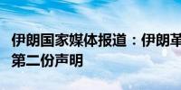 伊朗国家媒体报道：伊朗革命卫队将很快发布第二份声明