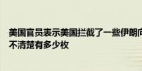 美国官员表示美国拦截了一些伊朗向以色列发射的导弹但尚不清楚有多少枚