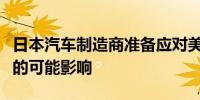 日本汽车制造商准备应对美国东海岸港口罢工的可能影响