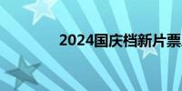 2024国庆档新片票房破7亿