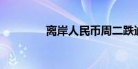 离岸人民币周二跌逾200点