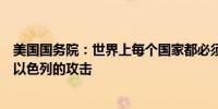 美国国务院：世界上每个国家都必须与我们一起谴责伊朗对以色列的攻击