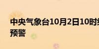 中央气象台10月2日10时继续发布台风橙色预警