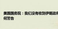 美国国务院：我们没有收到伊朗政府将要发起此类攻击的任何警告