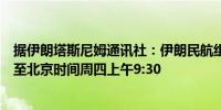 据伊朗塔斯尼姆通讯社：伊朗民航组织宣布将航班取消延长至北京时间周四上午9:30