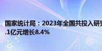 国家统计局：2023年全国共投入研究与试验发展经费33357.1亿元增长8.4%