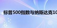 标普500指数与纳斯达克100指数转为上涨