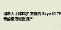 消息人士称EQT 支持的 Zayo 和 TPG 竞购价值近 100 亿美元的皇冠城堡资产