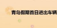 青岛假期首日进出车辆达66.8万辆