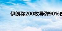 伊朗称200枚导弹90%击中预设目标