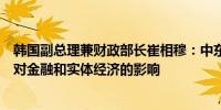 韩国副总理兼财政部长崔相穆：中东紧张局势升级密切审视对金融和实体经济的影响