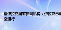 据伊拉克国家新闻机构：伊拉克已重新开放空域允许民用航空通行