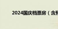 2024国庆档票房（含预售）破7亿