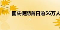 国庆假期首日逾56万人次入境香港