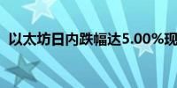 以太坊日内跌幅达5.00%现报2472美元/枚