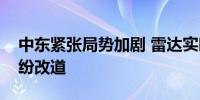 中东紧张局势加剧 雷达实时画面显示航班纷纷改道