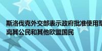 斯洛伐克外交部表示政府批准使用军用飞机准备从黎巴嫩撤离其公民和其他欧盟国民