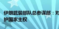 伊朗武装部队总参谋部：对以军事行动是为维护国家主权