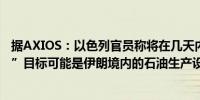 据AXIOS：以色列官员称将在几天内对伊朗发动“重大报复”目标可能是伊朗境内的石油生产设施