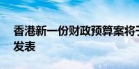 香港新一份财政预算案将于2025年2月26日发表