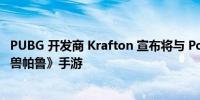 PUBG 开发商 Krafton 宣布将与 Pocketpair 合作打造《幻兽帕鲁》手游