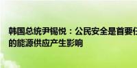 韩国总统尹锡悦：公民安全是首要任务中东局势可能对韩国的能源供应产生影响