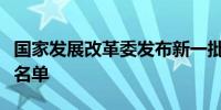 国家发展改革委发布新一批国家物流枢纽建设名单