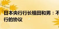 日本央行行长植田和男：不讨论政府与日本央行的协议