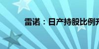 雷诺：日产持股比例升至38.9%