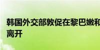 韩国外交部敦促在黎巴嫩和以色列的公民立即离开