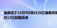 瑞典将于10月9日发行20亿瑞典克朗票息0.75%的2028年5月12日到期债券