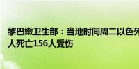 黎巴嫩卫生部：当地时间周二以色列对黎巴嫩的袭击造成55人死亡156人受伤