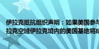 伊拉克抵抗组织声明：如果美国参与对伊朗的回应或使用伊拉克空域伊拉克境内的美国基地将成为攻击目标