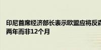 印尼首席经济部长表示欧盟应将反森林砍伐法案的实施推迟两年而非12个月