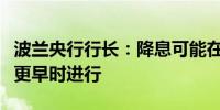 波兰央行行长：降息可能在明年三月、四月或更早时进行