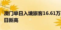 澳门单日入境旅客16.61万人次 创国庆假期单日新高