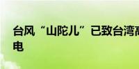 台风“山陀儿”已致台湾高雄超10万用户停电