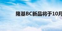 隆基BC新品将于10月11日发布