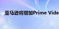 亚马逊将增加Prime Video上的广告数量